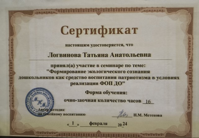 «Формирование экологического сознания дошкольников как средство воспитания патриотизма в условиях реализации ФОП ДО» 
Н.М.Метенова, 16 часов