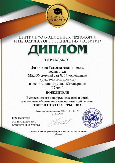 Всероссийский конкурс педагогов и детей ОО «Творчество И.Крылова» 12 участников группа «Смешарики». Диплом победителей. ЦИТиМО «Развитие». Москва.
