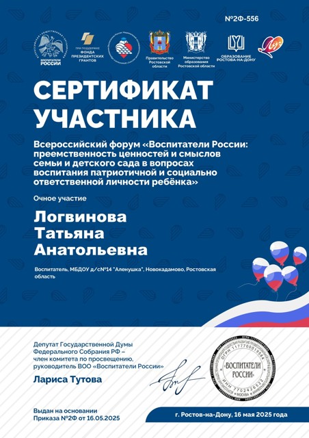 Сертификат об участии в мероприятии Всероссийский форум Воспитатели России