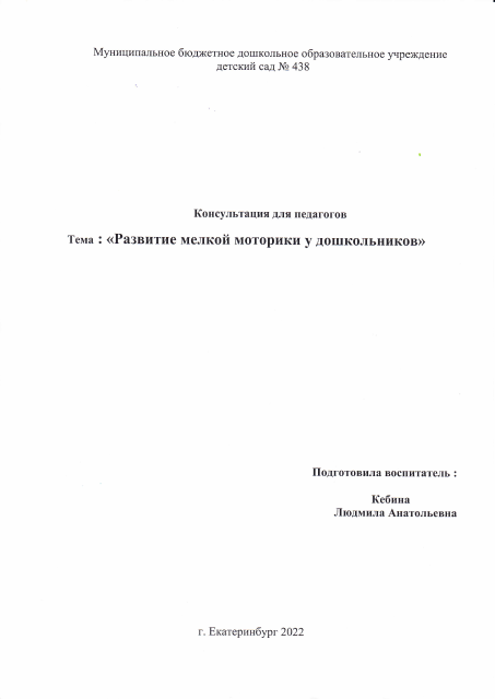 Консультация для педагогов Развитие мелкой моторики у дошкольников.