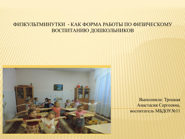 Презентация "Физкультминутки как форма работы по физическому воспитанию дошкольников"