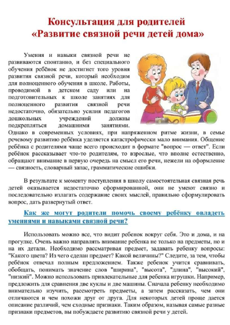 Консультация для родителей Развитие связной речи детей дома