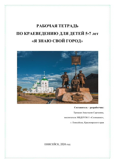 Рабочая тетрадь по краеведению для детей 5-7 лет "Я знаю свой город"