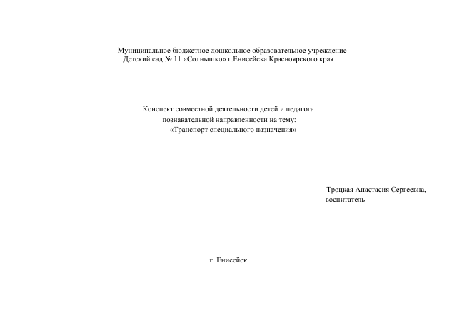 Технологическая карта занятия "Транспорт специального назначения"