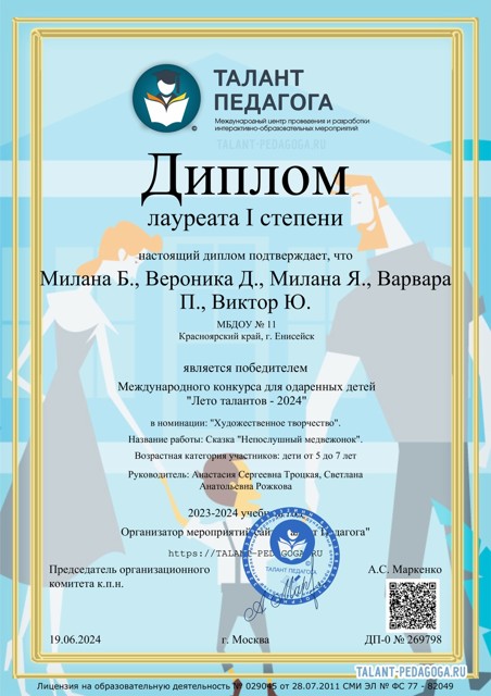 Лауреаты I степени Международного конкурса для одаренных детей "Лето талантов - 2024"