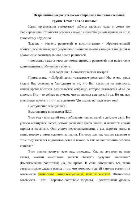 Нетрадиционное родительское собрание в подготовительной группе. Тема: "Год до школы"