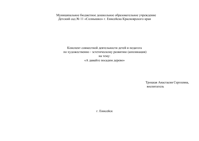 Конспект совместной деятельности детей и педагога
 по художественно - эстетическому развитию (аппликация)
на тему:  «А давайте посадим дерево»