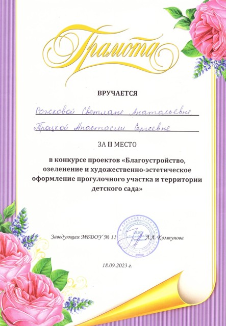 2 место в конкурсе проектов "Благоустройство, озеленение и художественно-эстетическое оформление прогулочного участка и территории детского сада", уровень ДОУ