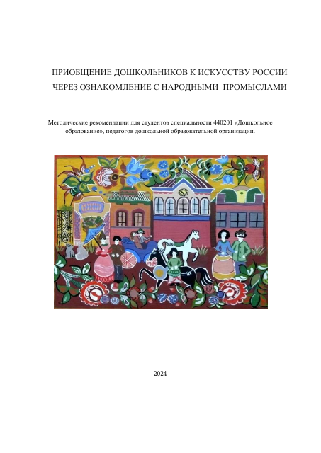 Методические рекомендации "Приобщение дошкольников к искусству России через ознакомление с народными промыслами"