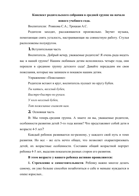 Конспект родительского собрания в средней группе на начало нового учебного года.