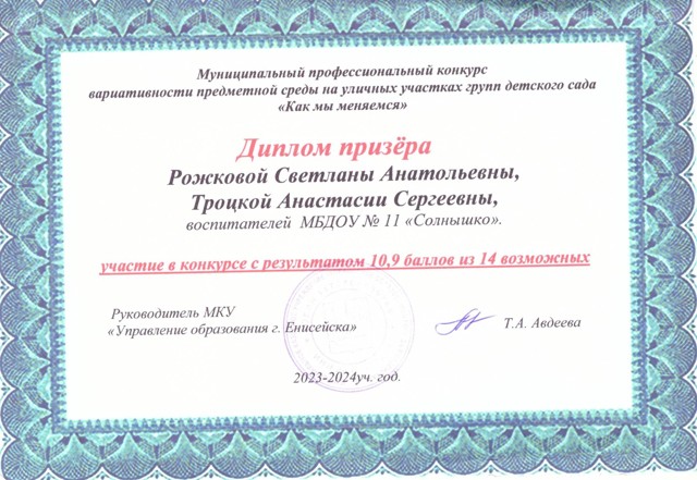 Призер Муниципального профессионального конкурса вариативности предметной среды на уличных участках групп детского сада "Как мы меняемся"