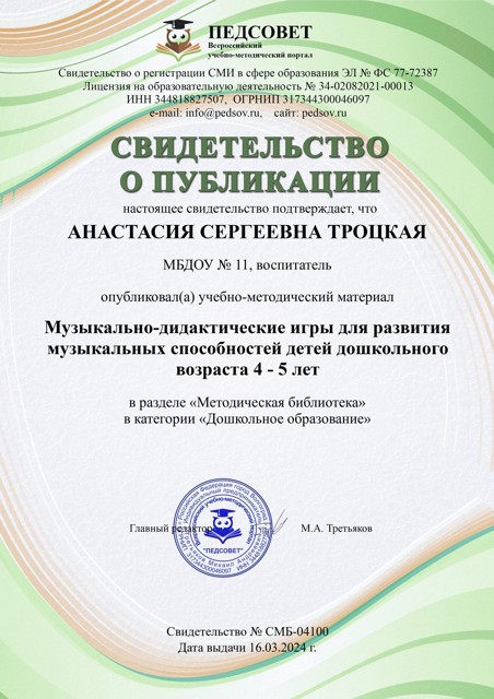 Публикация на всероссийском учебно-методическом портале "Педсовет": учебно-методический материал "Музыкально-дидактические игры для развития музыкальных способностей детей дошкольного возраста 4-5 лет"