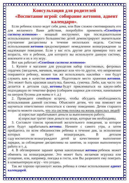 Воспитание игрой собирание жетонов, адвент календари