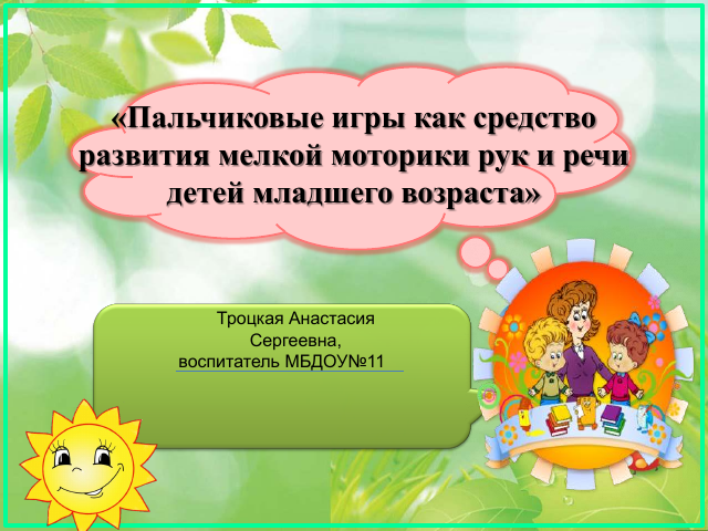 Презентация "Пальчиковые игры как средство развития мелкой моторики рук и речи детей младшего возраста"