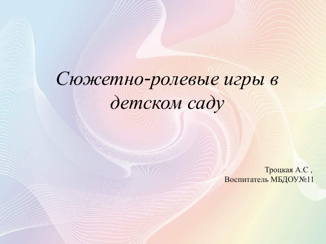 Презентация "Сюжетно - ролевые игры в детском саду"