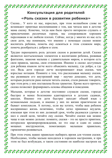 Роль сказки в развитии ребенка