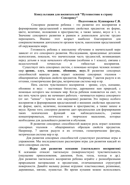 Консультация для воспитателей Путешествие