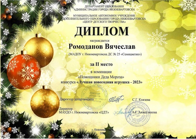 Диплом Луч.нов. игрушка