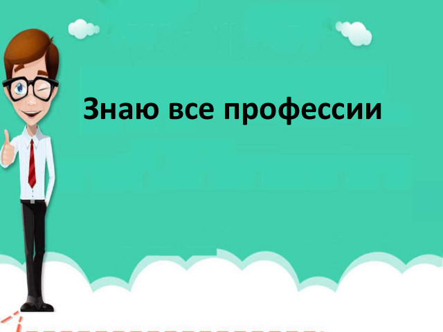 znayu vse professii