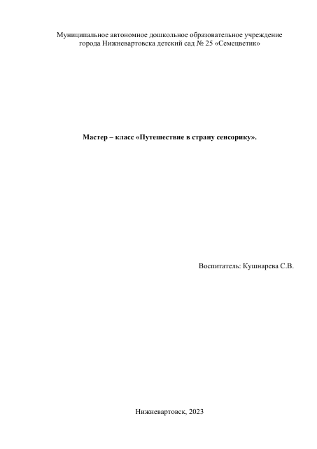 2. Мастер – класс Путешествие в страну сенсорику