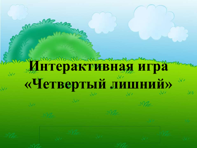 chetvertyy lishniy 1