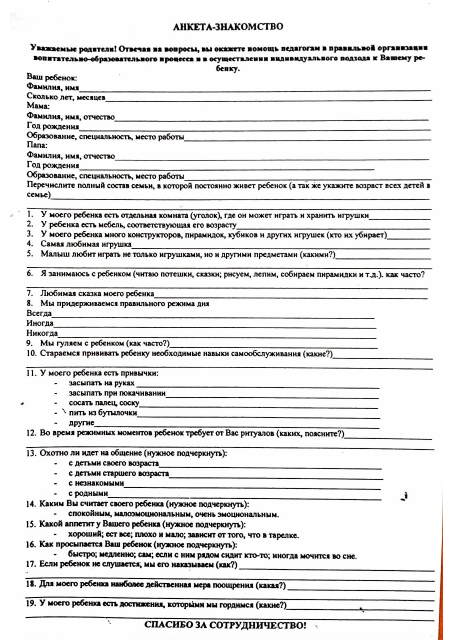 Анкеты для родителей