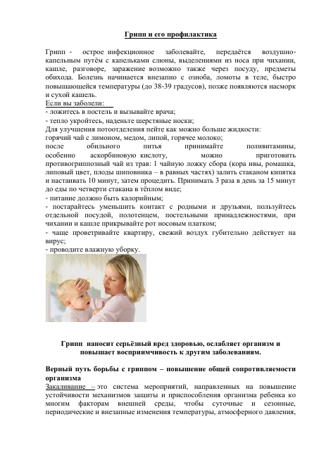 Грипп и его профилактика