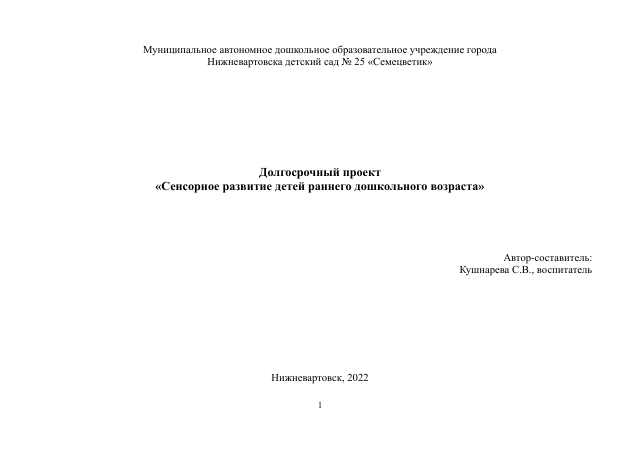 Долгосрочный проект Сенсорика