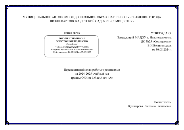 План работы с родителями в 1 мл. группе 24-25